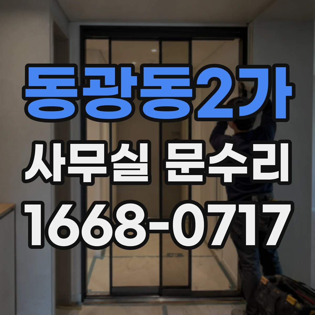 동광동2가 사무실 문수리