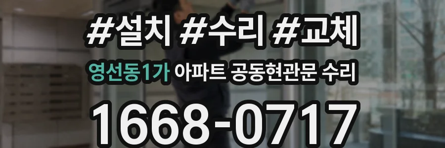 영선동1가 아파트 공동현관문 수리