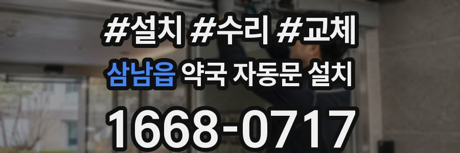 삼남읍 약국 자동문 설치