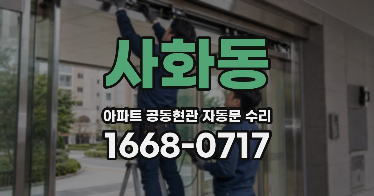 사화동 아파트 공동현관 자동문 수리