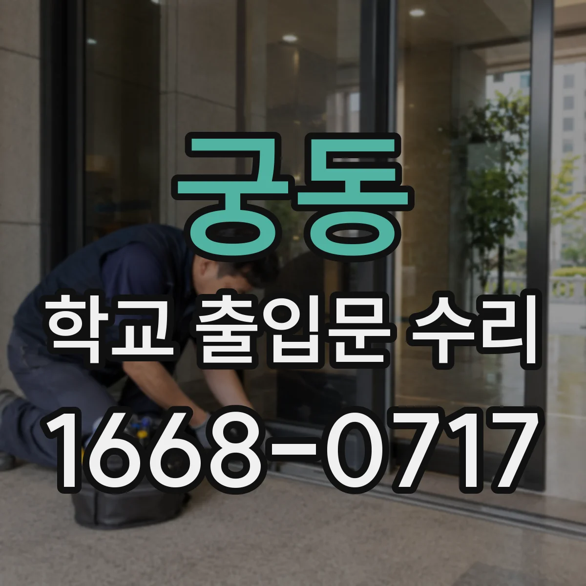 궁동 학교 출입문 수리