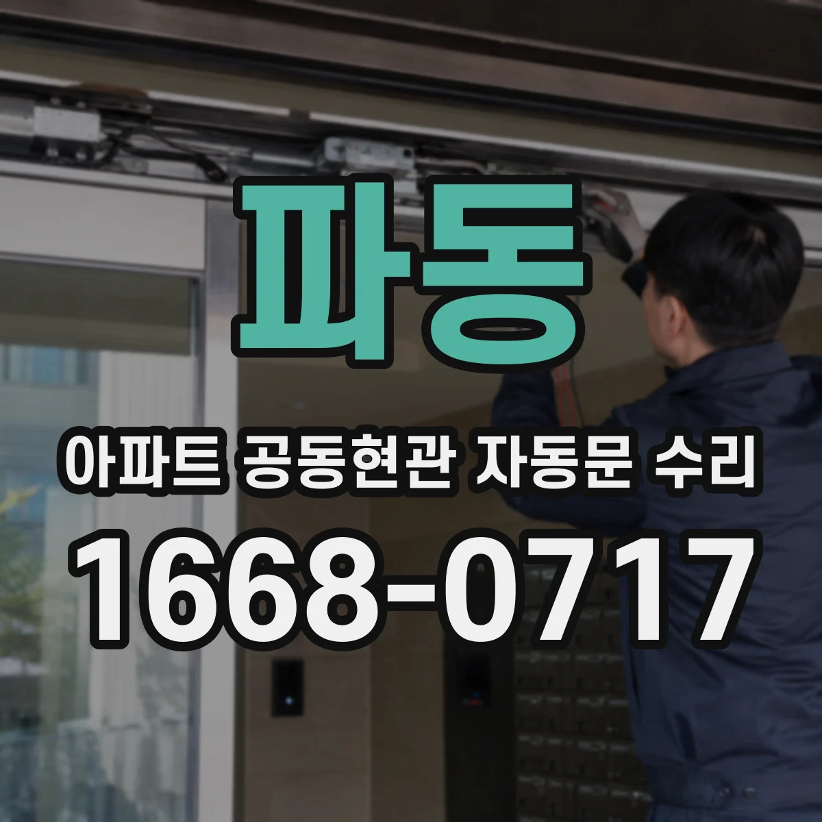 파동 아파트 공동현관 자동문 수리