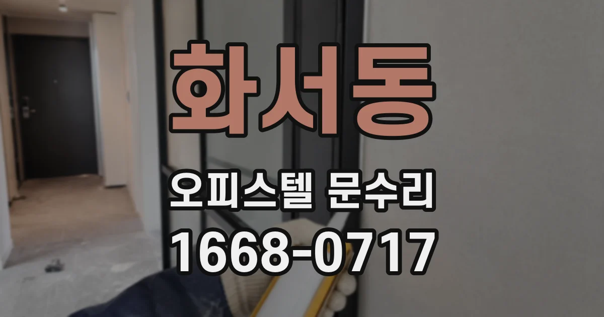 화서동 오피스텔 문수리