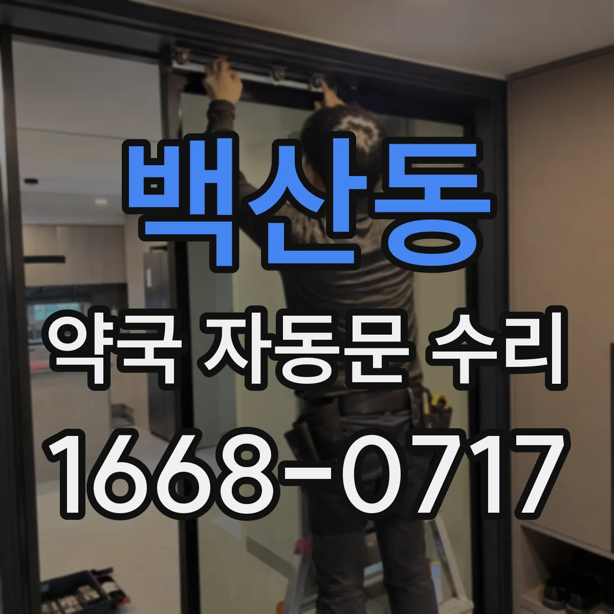 백산동 약국 자동문 수리