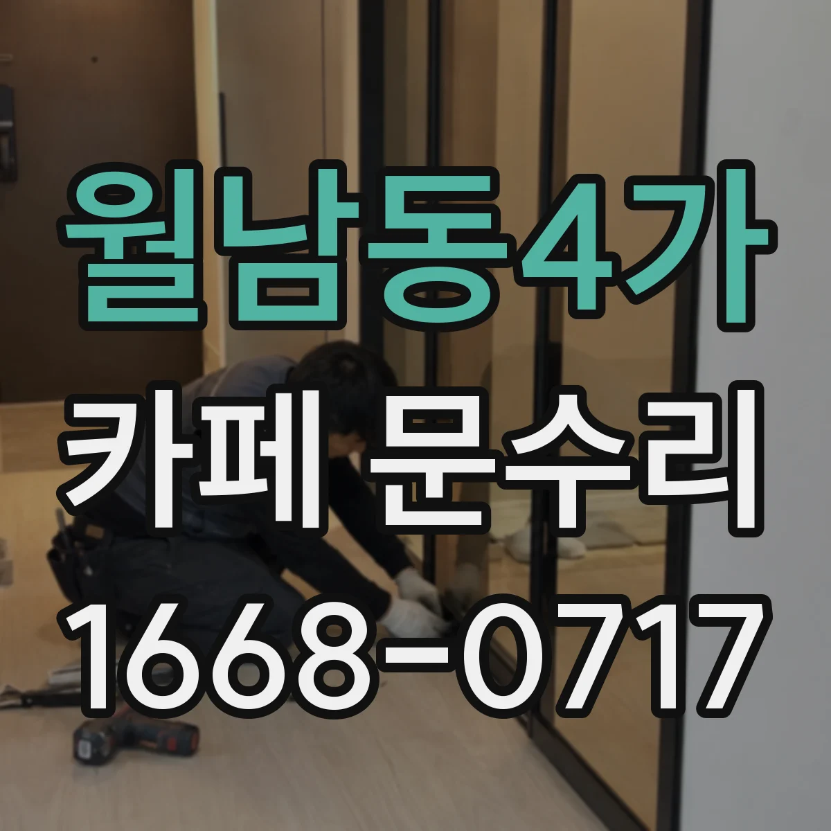 월남동4가 카페 문수리