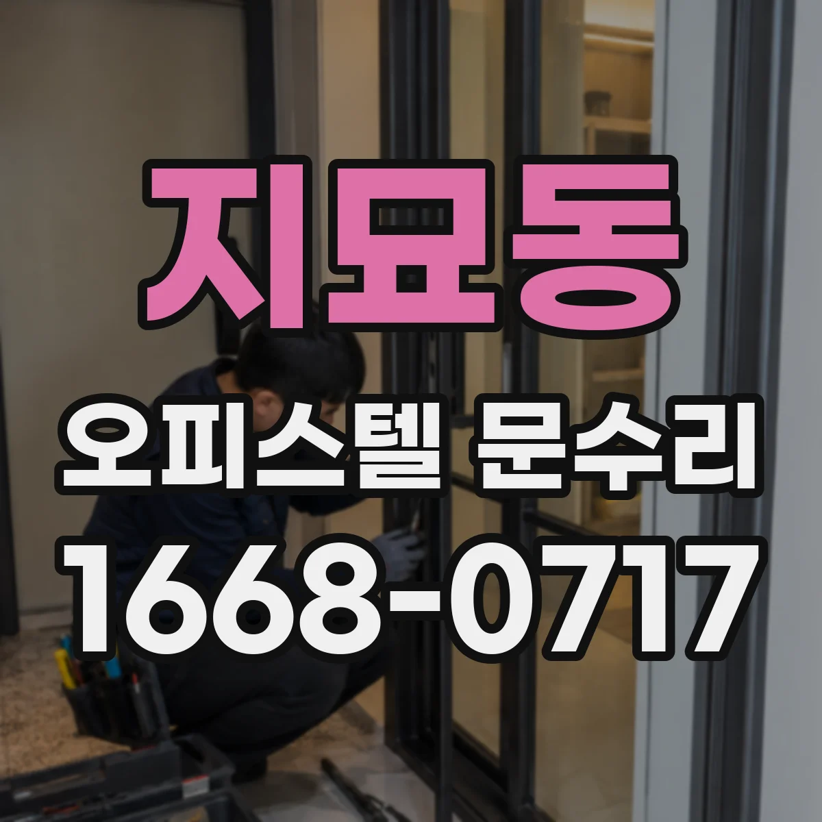 지묘동 오피스텔 문수리