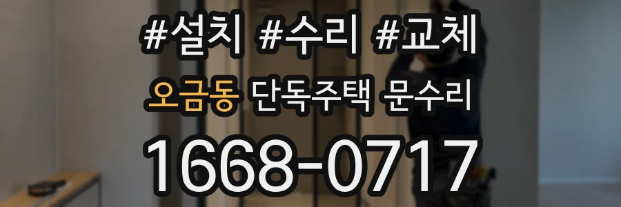 오금동 단독주택 문수리