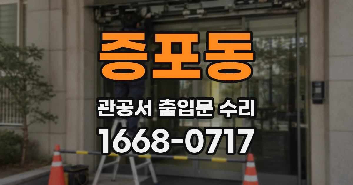 증포동 관공서 출입문 수리