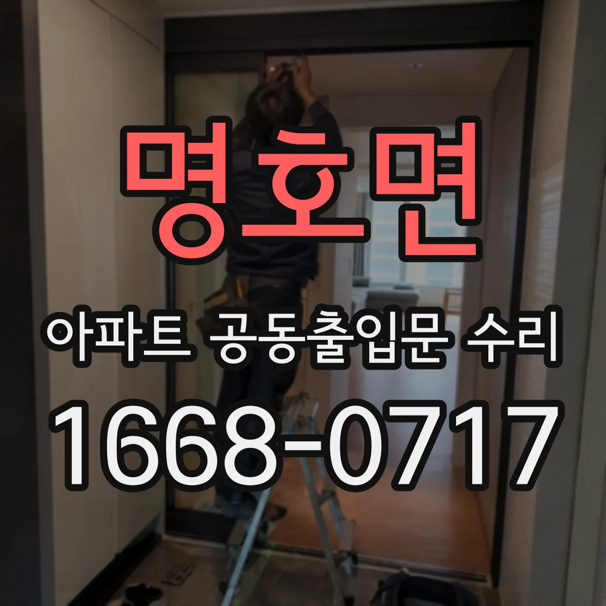 명호면 아파트 공동출입문 수리