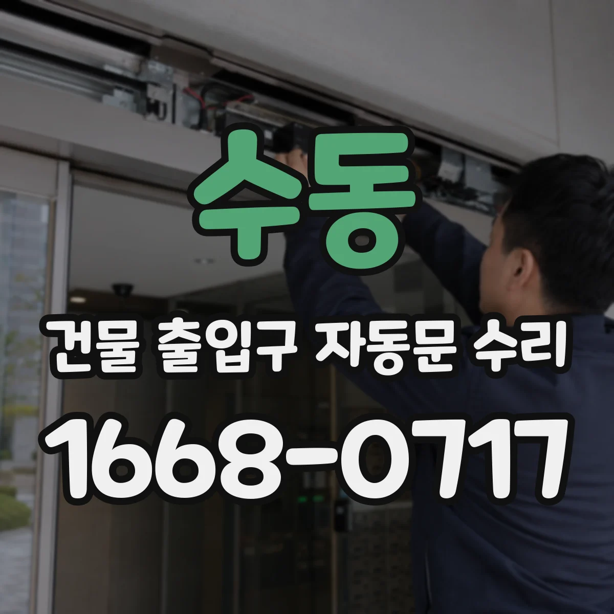 수동 건물 출입구 자동문 수리