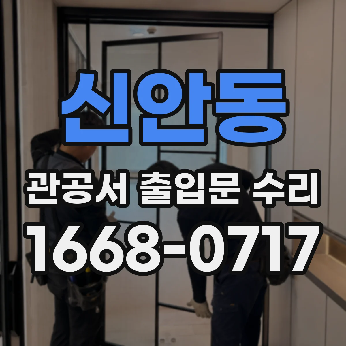 신안동 관공서 출입문 수리