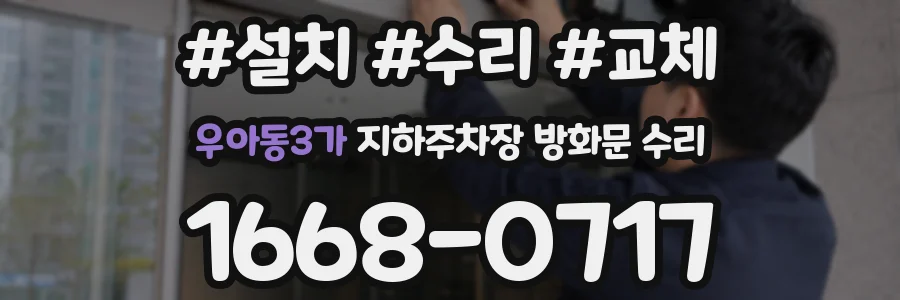 우아동3가 지하주차장 방화문 수리