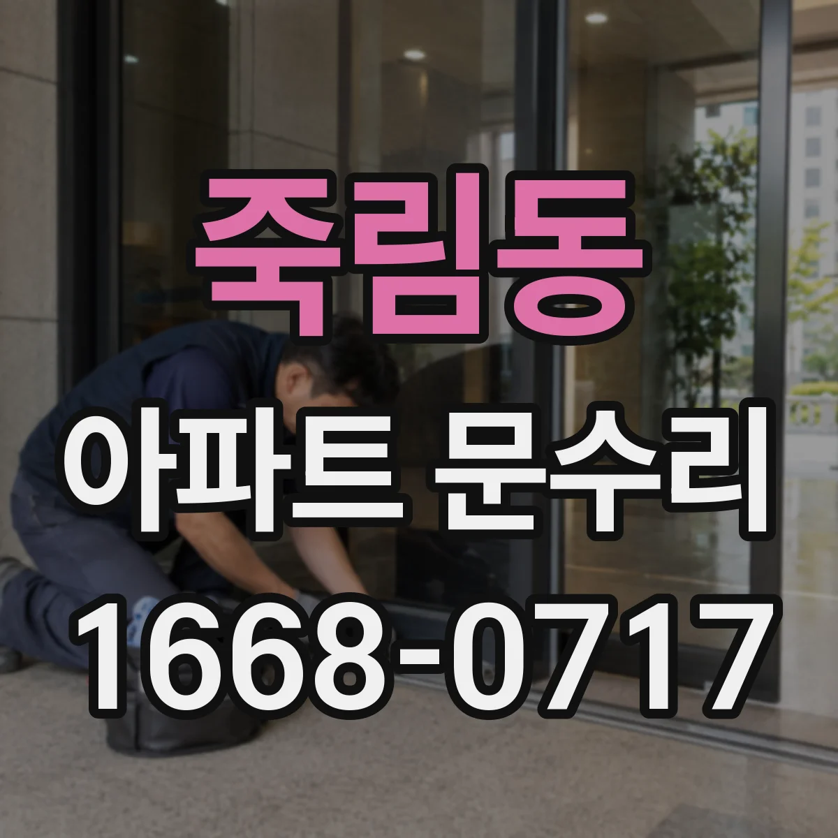 죽림동 아파트 문수리