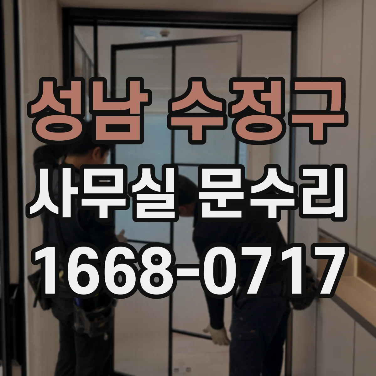 성남 수정구 사무실 문수리