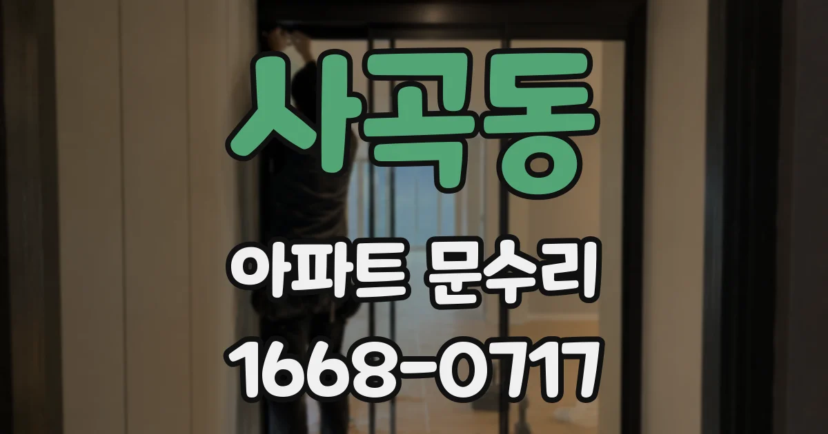 사곡동 아파트 문수리