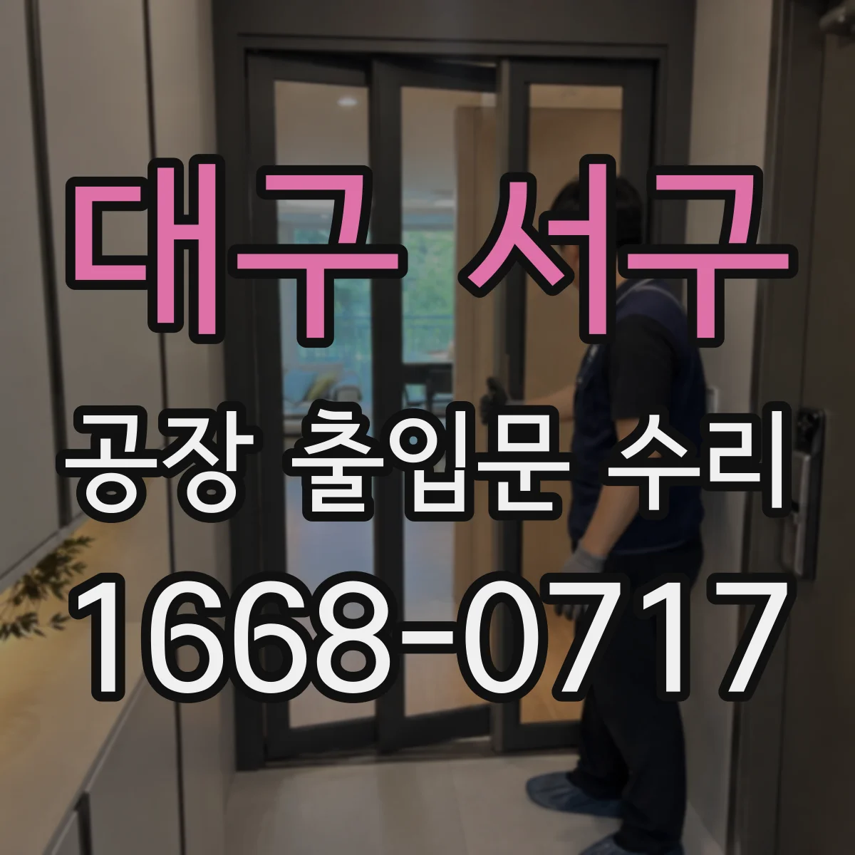 대구 서구 공장 출입문 수리 모터 과열 경고 원인 점검부터