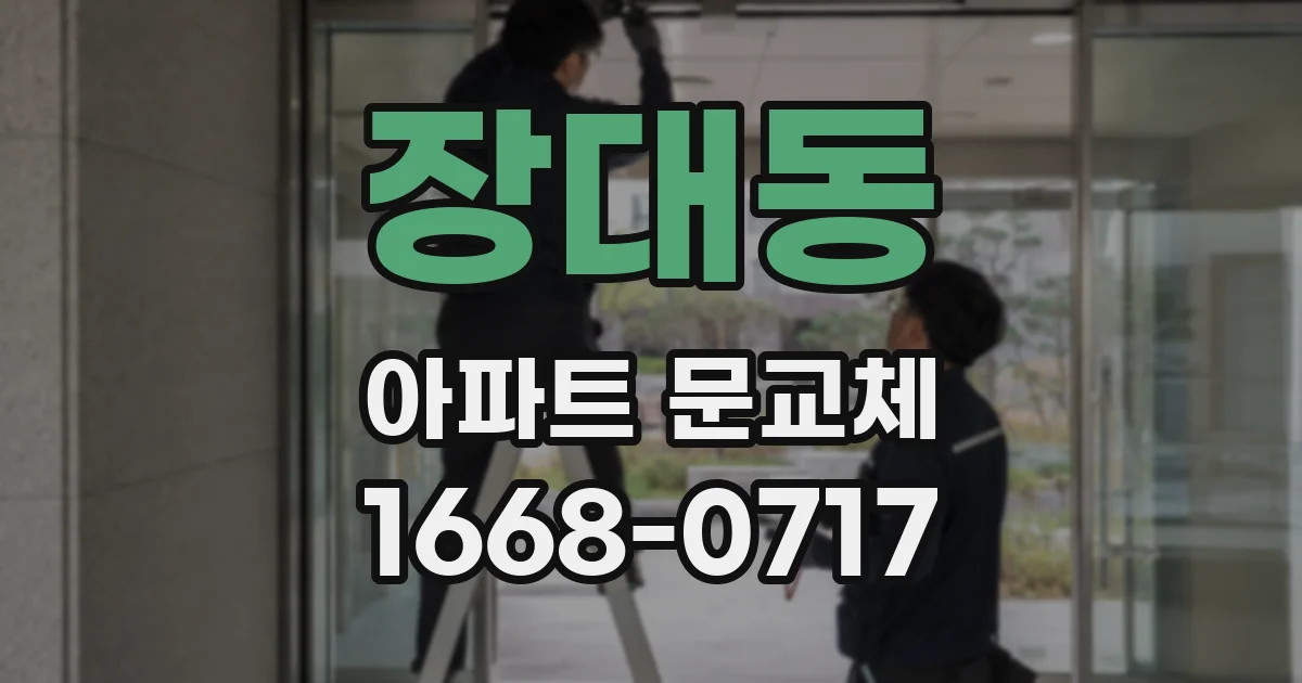 장대동 아파트 문교체