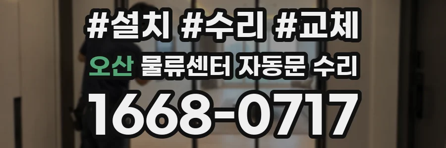 오산 물류센터 자동문 수리