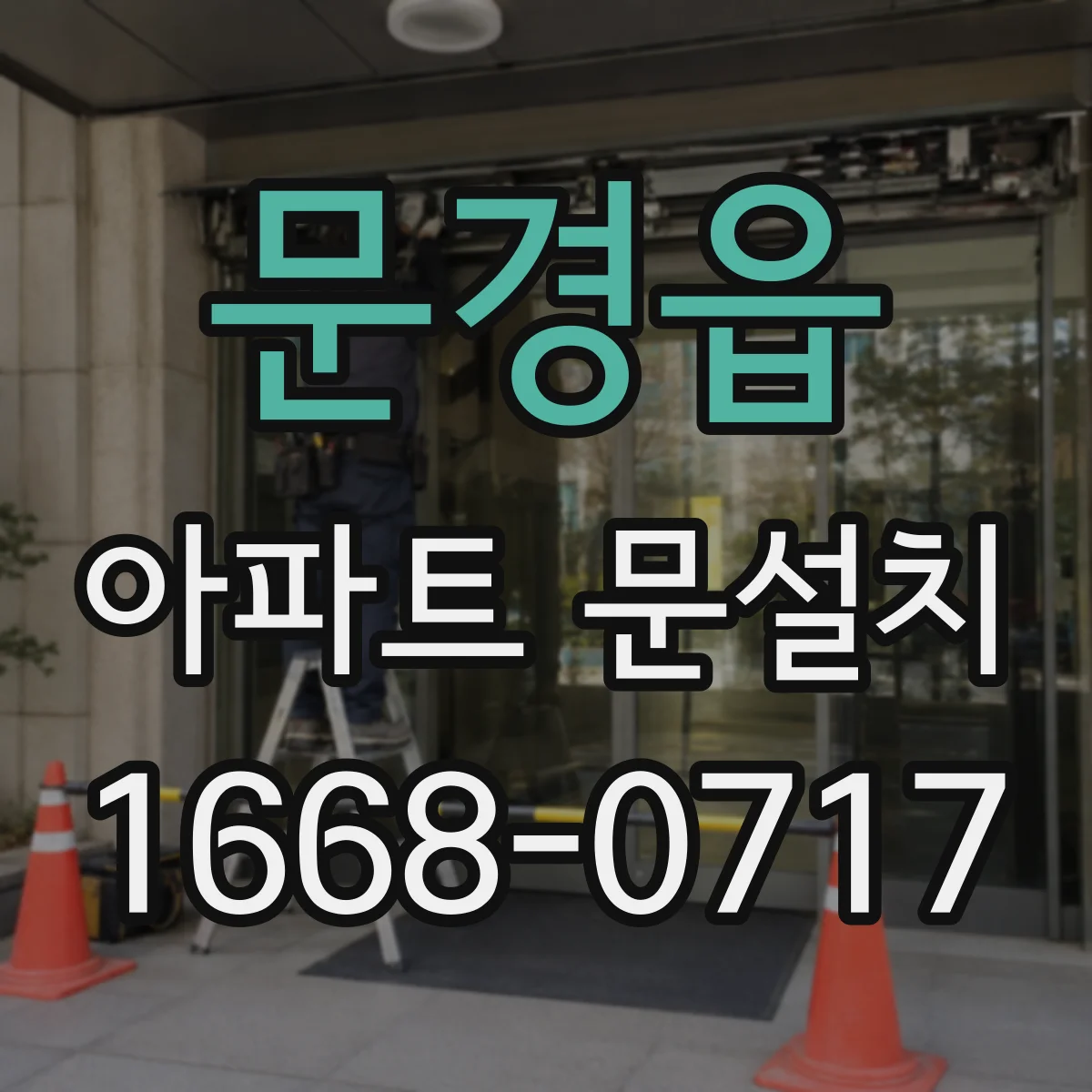 문경읍 아파트 문설치