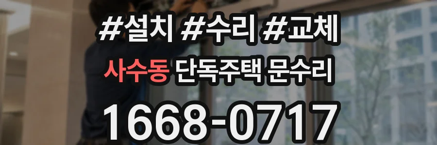 사수동 단독주택 문수리