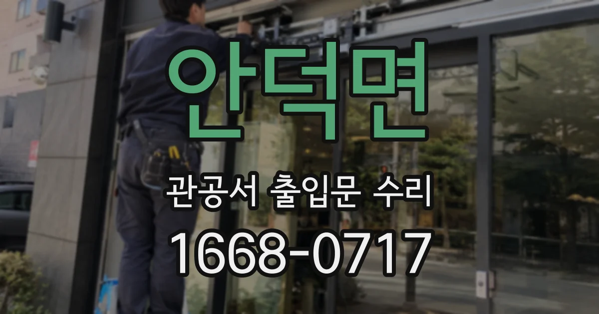 안덕면 관공서 출입문 수리