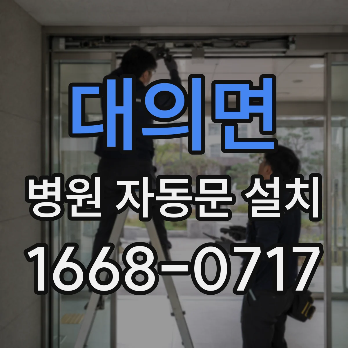 대의면 병원 자동문 설치