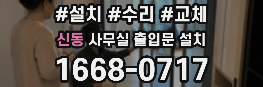 신동 사무실 출입문 설치