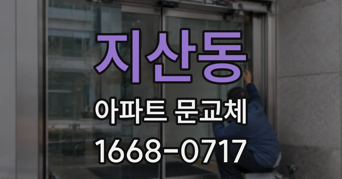 지산동 아파트 문교체