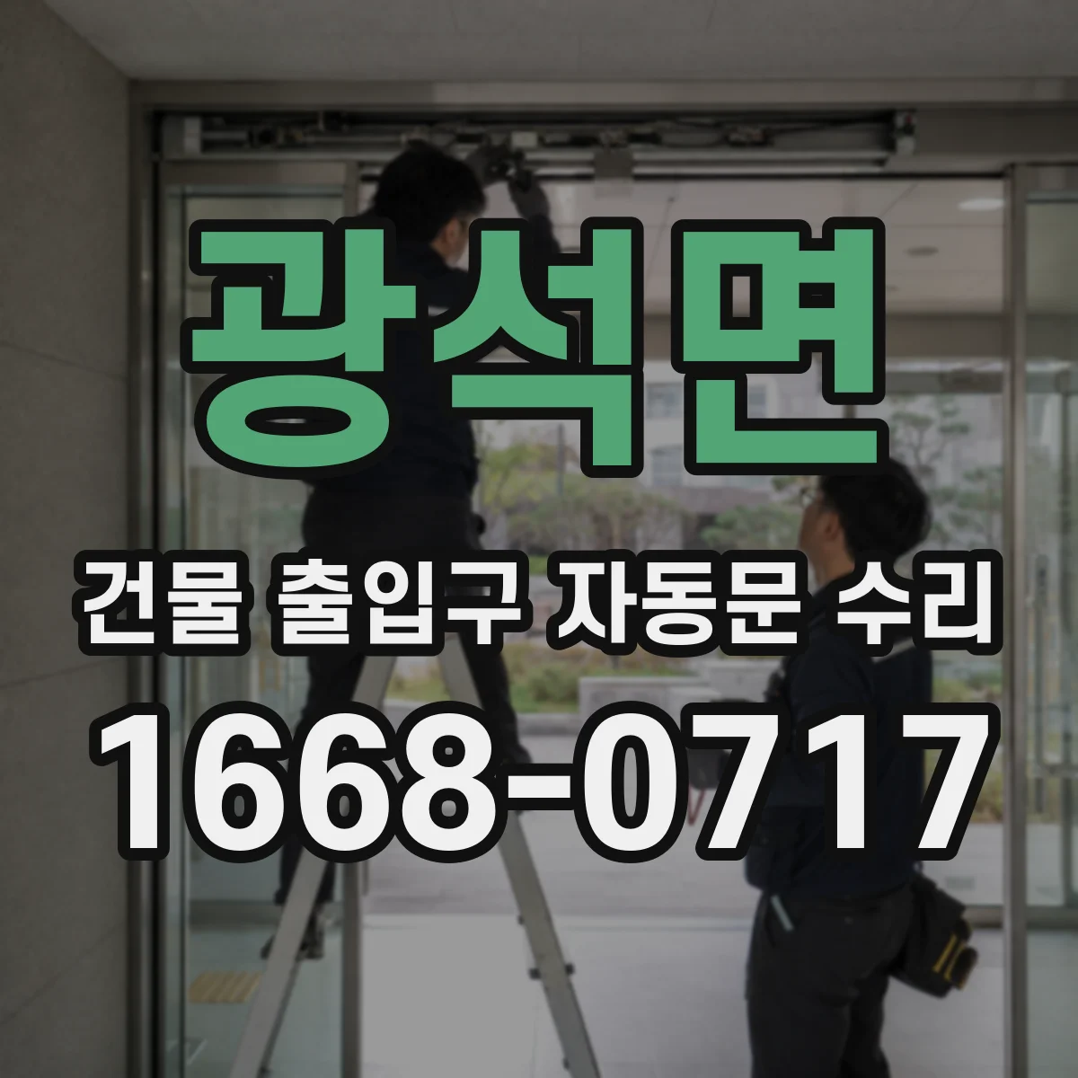 광석면 건물 출입구 자동문 수리