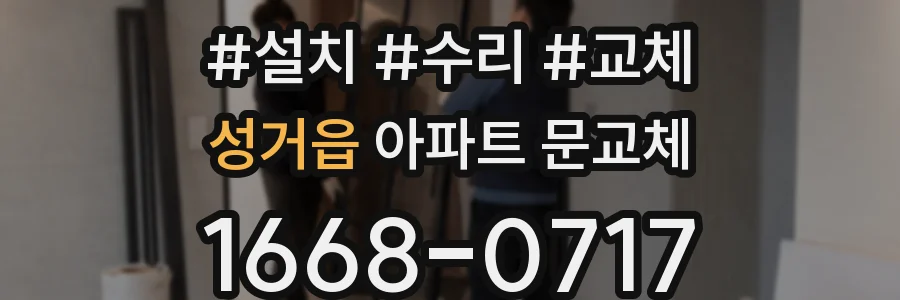 성거읍 아파트 문교체