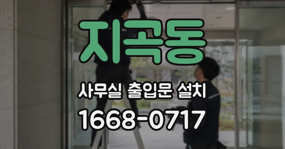 지곡동 사무실 출입문 설치