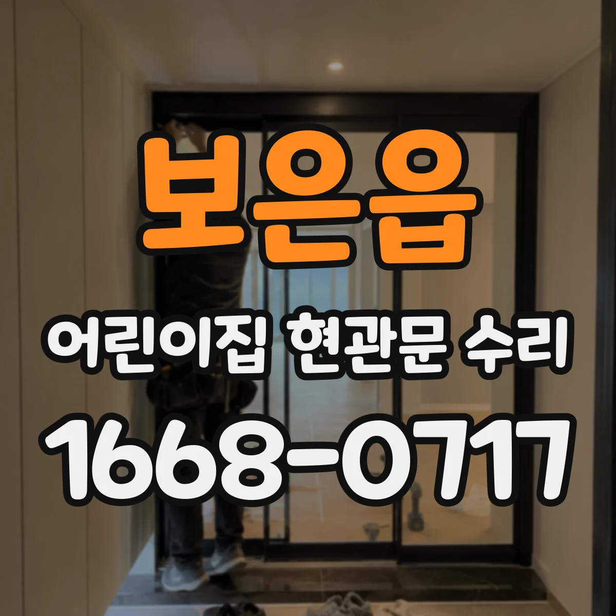 보은읍 어린이집 현관문 수리
