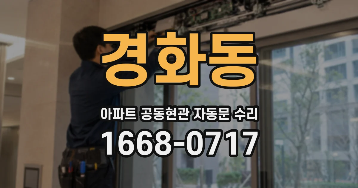경화동 아파트 공동현관 자동문 수리