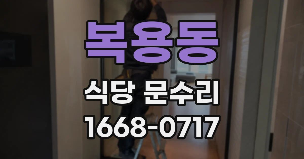 복용동 식당 문수리