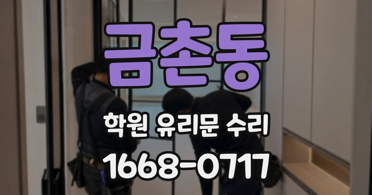 금촌동 학원 유리문 수리