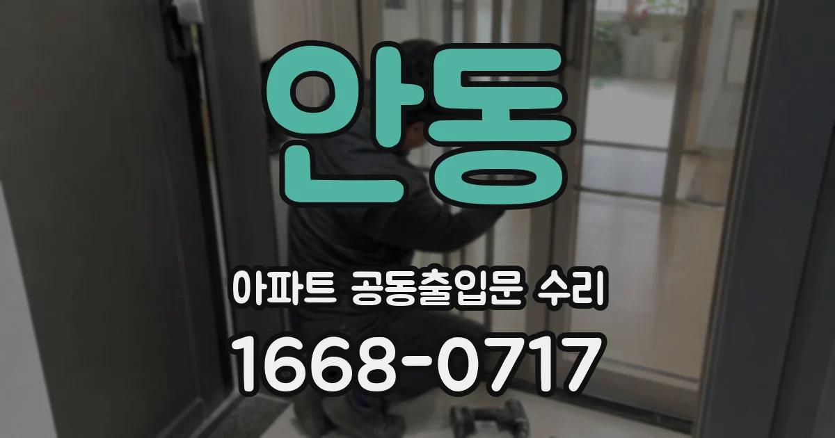 안동 아파트 공동출입문 수리