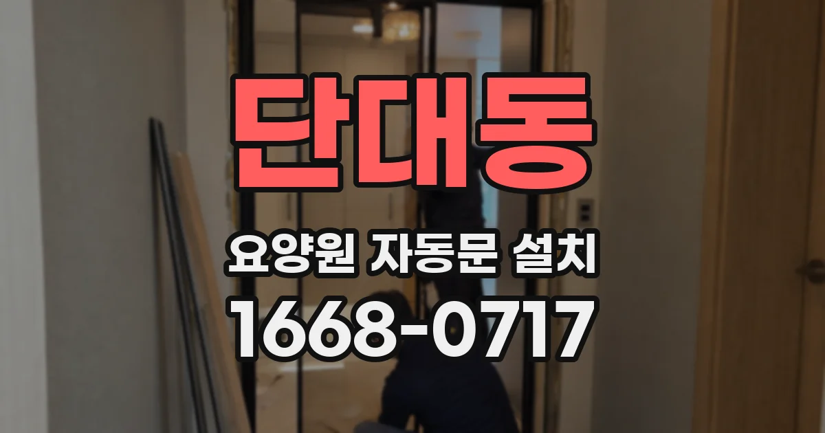 단대동 요양원 자동문 설치