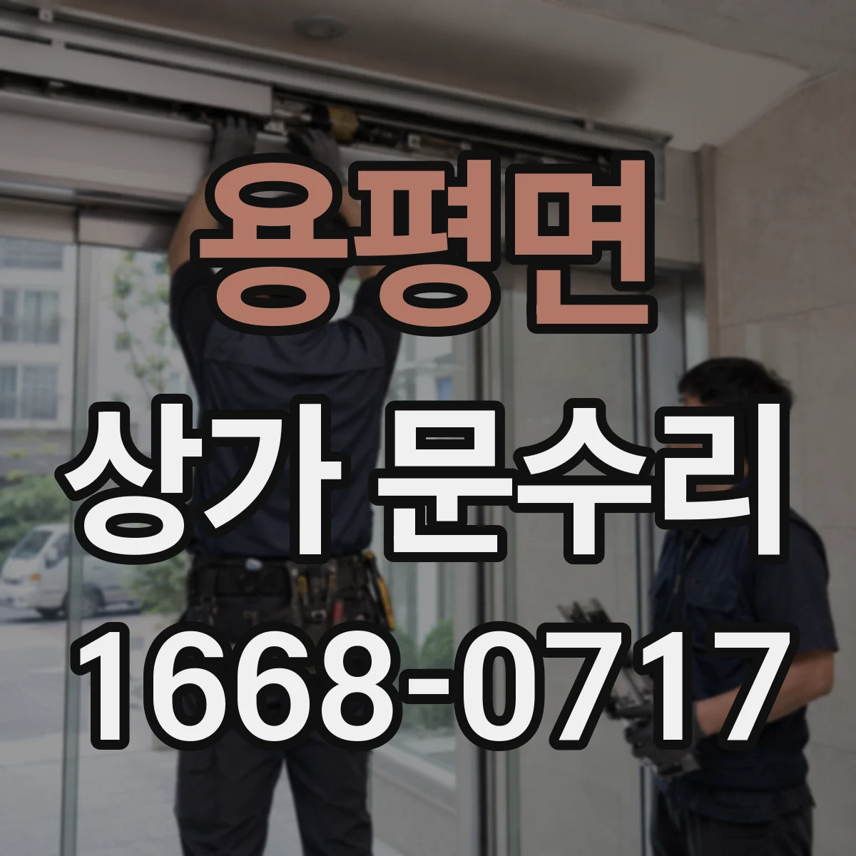 용평면 상가 문수리