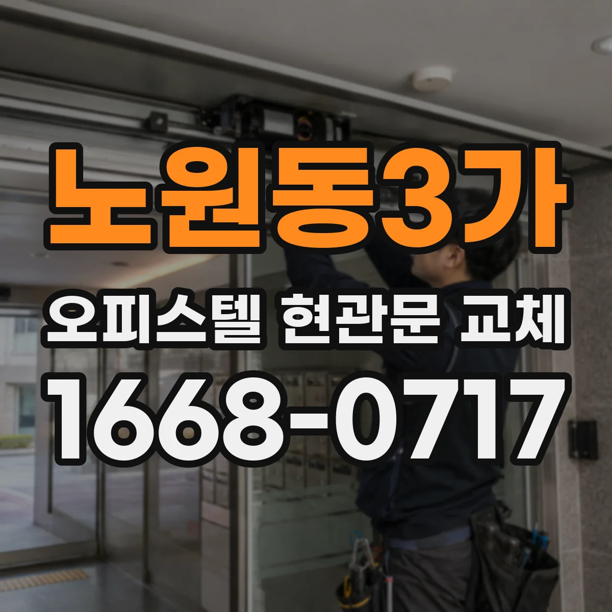 노원동3가 오피스텔 현관문 교체