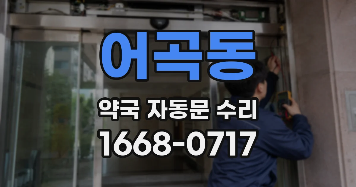 어곡동 약국 자동문 수리
