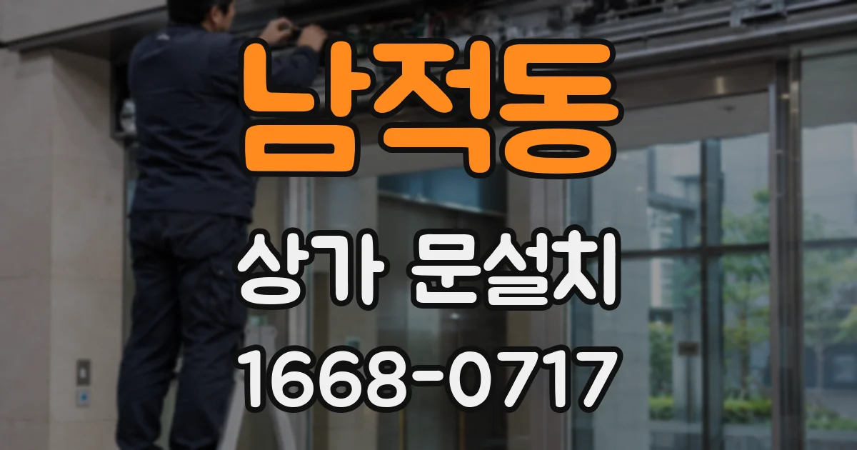 남적동 상가 문설치