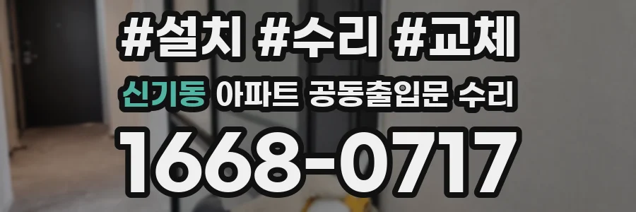 신기동 아파트 공동출입문 수리