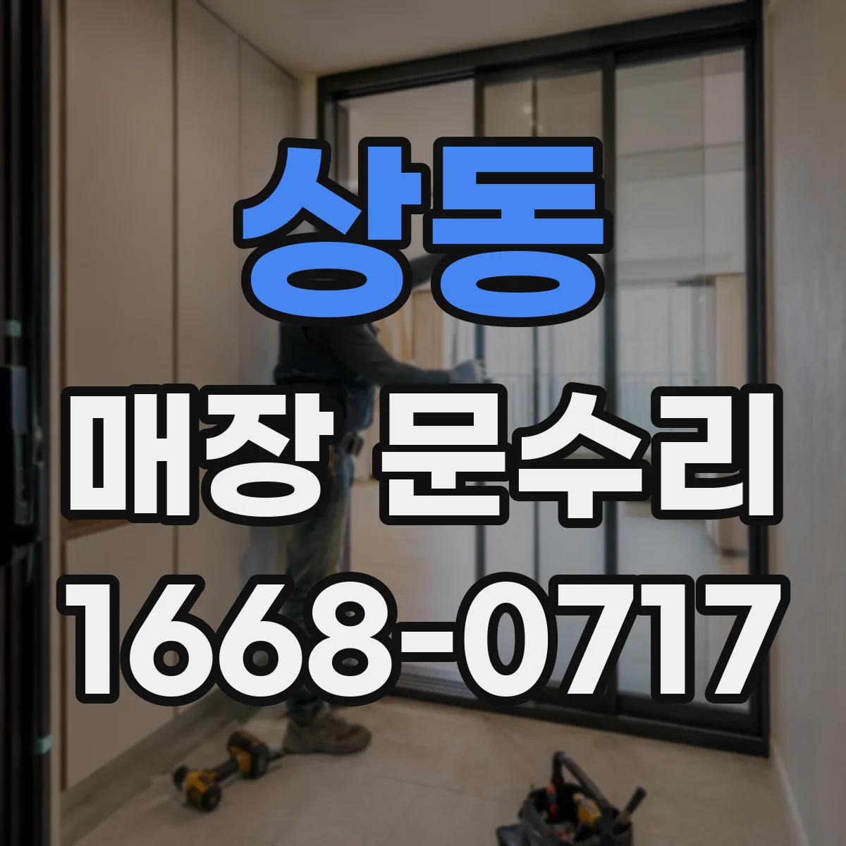 상동 매장 문수리