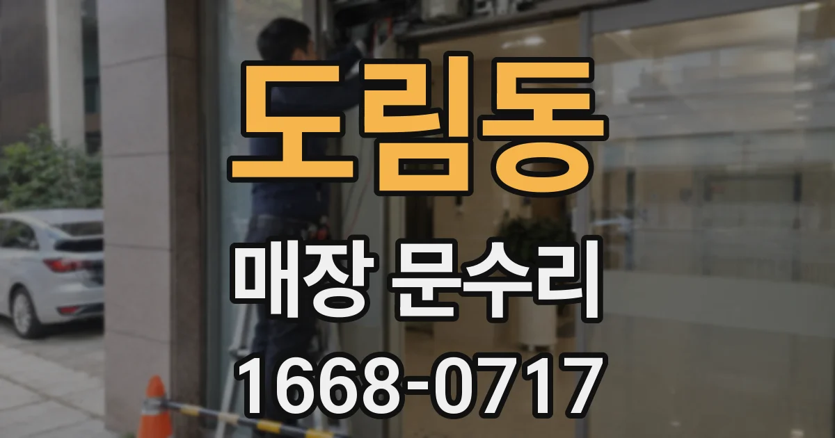 도림동 매장 문수리