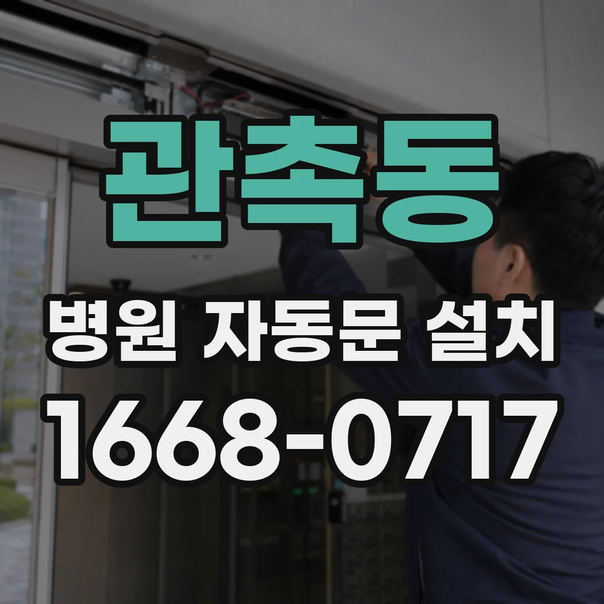 관촉동 병원 자동문 설치