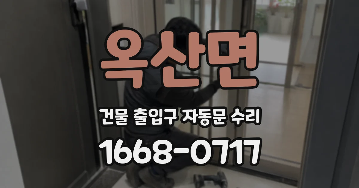 옥산면 건물 출입구 자동문 수리