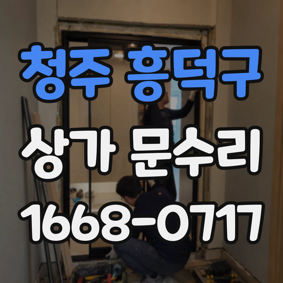 청주 흥덕구 상가 문수리 도어 조절 불량으로 방범창 잠금 안 맞는 경우
