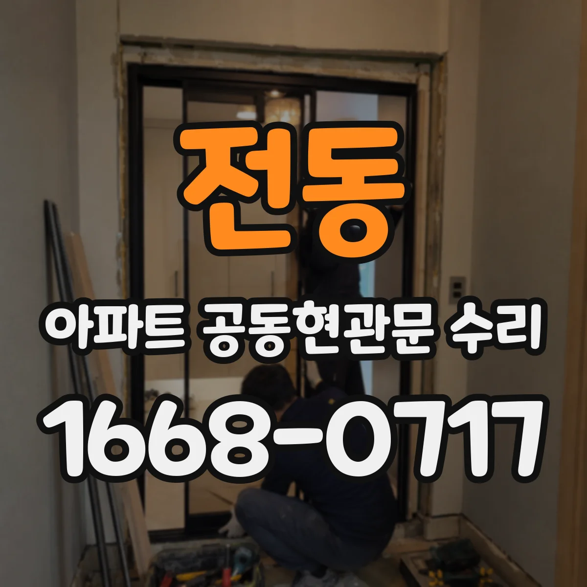 전동 아파트 공동현관문 수리