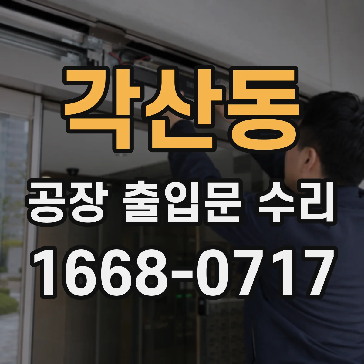각산동 공장 출입문 수리