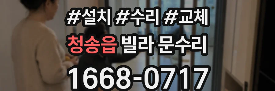 청송읍 빌라 문수리